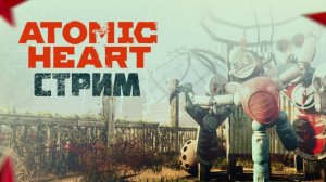 ATOMIC HEART / ПРОХОЖДЕНИЕ / СТРИМ 3 /