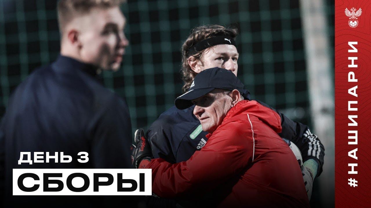 Сборы. День 3. Наставления Карпина, точность Мостового и полёты вратарей
