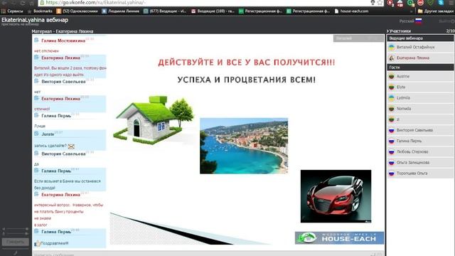 Инвестиции в проекте House Each" Спикер Виталий Остафийчук Конфа от 26.06.2015г смотреть онлайн