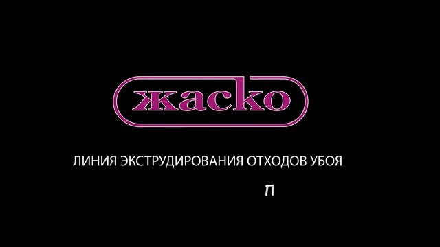 Линия экструдирования отходов убоя