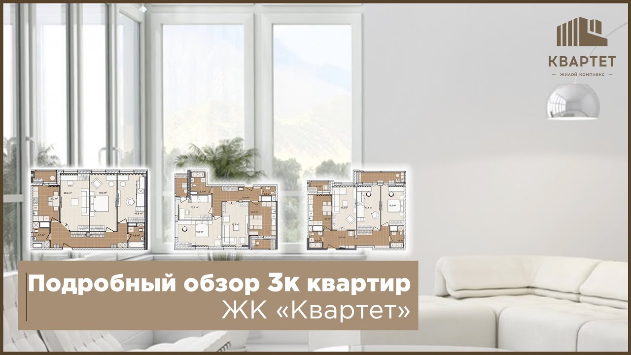 Трехкомнатные квартиры в ЖК "Квартет"