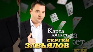 Сергей Завьялов. Карта ляжет