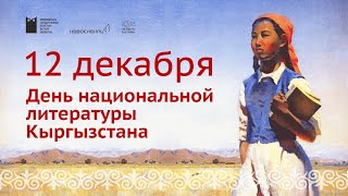 День национальной литературы Кыргызстана