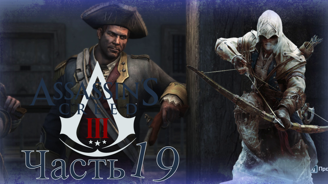 Assassin’s Creed III - Прохождение Часть 19 (Томас Хики)