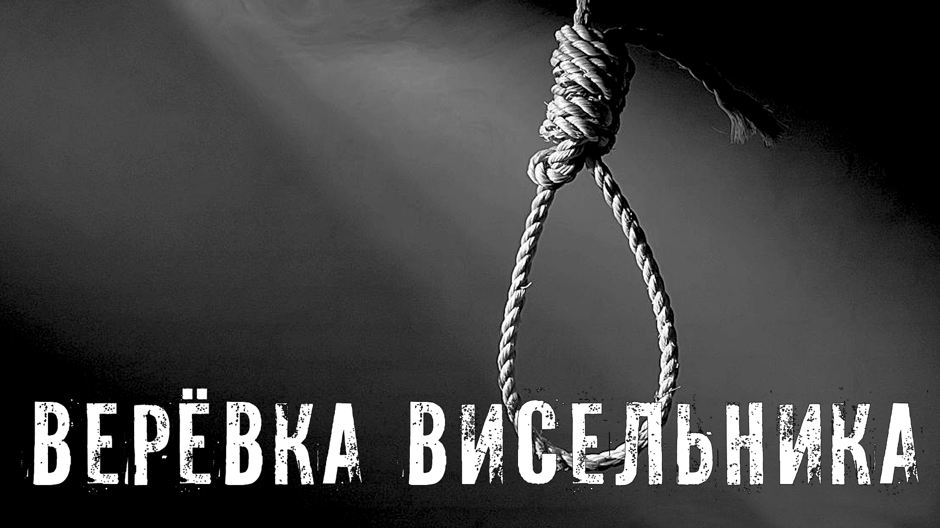 Страшные Истории. ВЕРЁВКА ВИСЕЛЬНИКА. Ужасы.