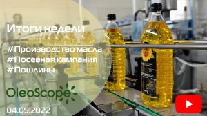 Итоги недели. Рост производства подсолнечного масла в РФ, отмена пошлин на продукт, посевная