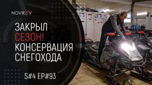 Закрыл сезон! Консервация снегохода BRP Ski-Doo Summit 850Etec. S#04/EP#93