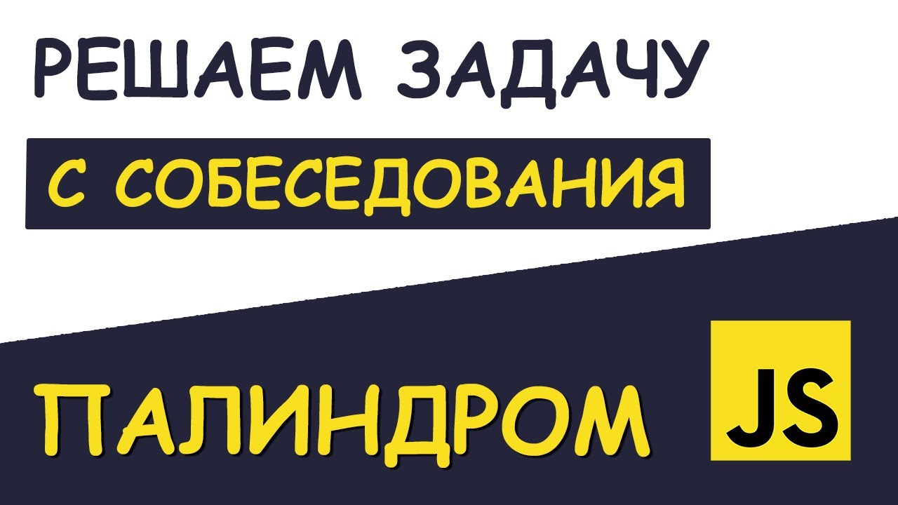 Задача ПАЛИНДРОМ | JS | Задача с JavaScript собеседования | Универсальное решение