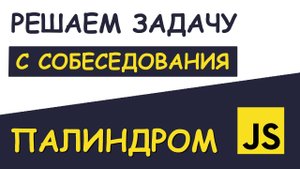 Задача ПАЛИНДРОМ | JS | Задача с JavaScript собеседования | Универсальное решение
