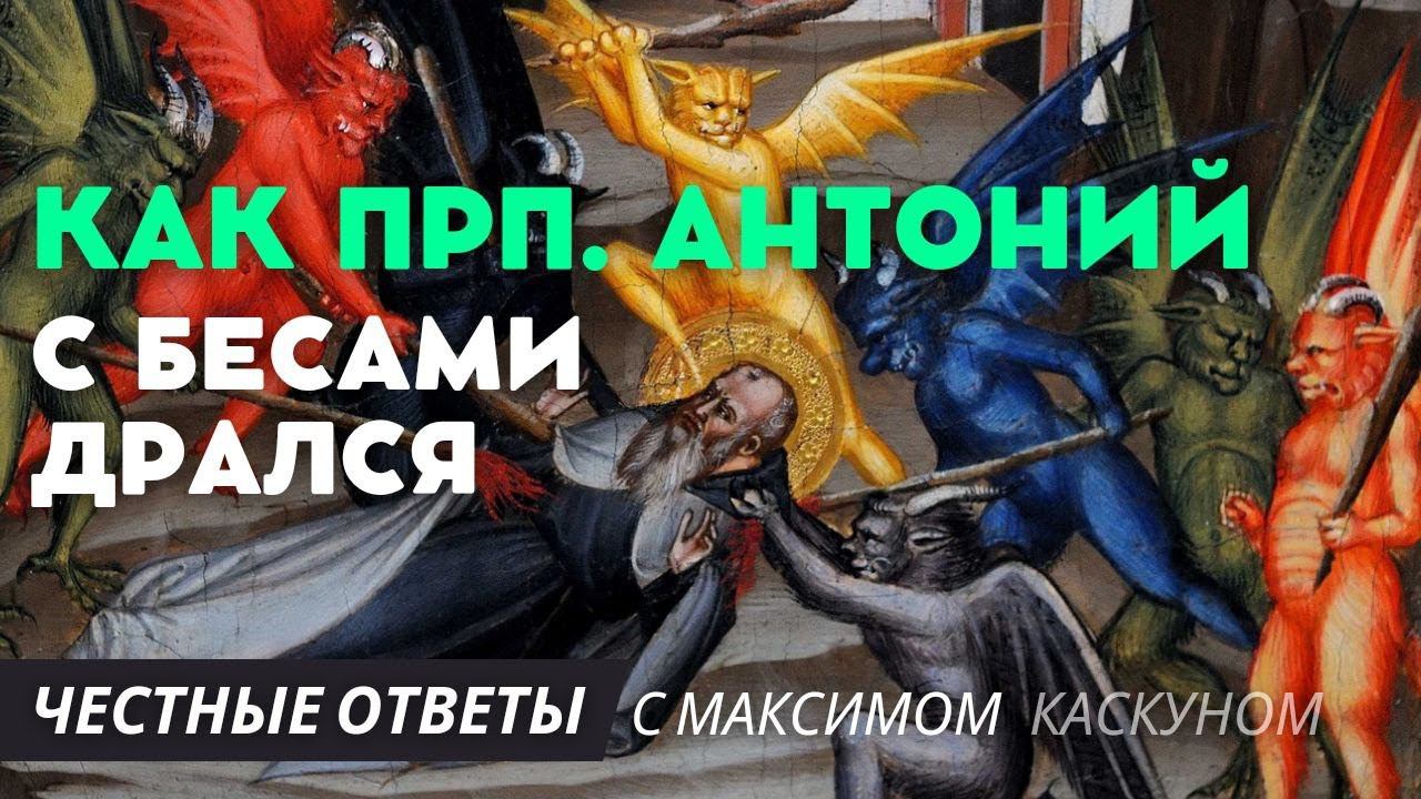 Как Преподобный Антоний с бесами дрался? Честные ответы с Максимом  Каскуном от 2 апреля 2023