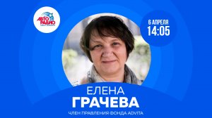 Член правления фонда AdVita Елена Грачева на Авторадио