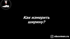 Как измерить стопу ПРАВИЛЬНО? | OBUVMEN.RU