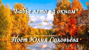 Бабье лето за окном