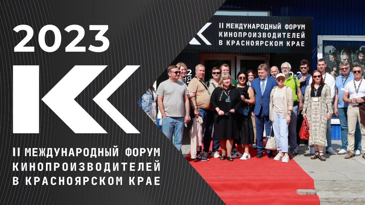 II Международный  форума кинопроизводителей в Красноярском крае