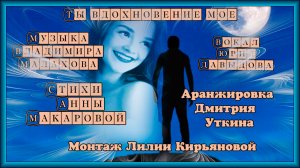 Ты вдохновение мое Вокал Юрия Давыдова 
 Музыка Владимира Малахова
 Аранжировка Дмитрия Уткина 
Стих