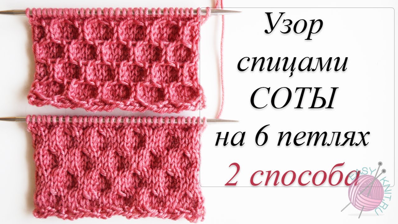 Узор спицами СОТЫ на 6 петлях 2 способа смотреть онлайн