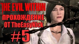 THE EVIL WITHIN. Прохождение. #5. В глубинах.