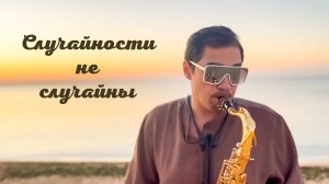 Мот - Случайности не случайны (саксофон Tiger Sax)