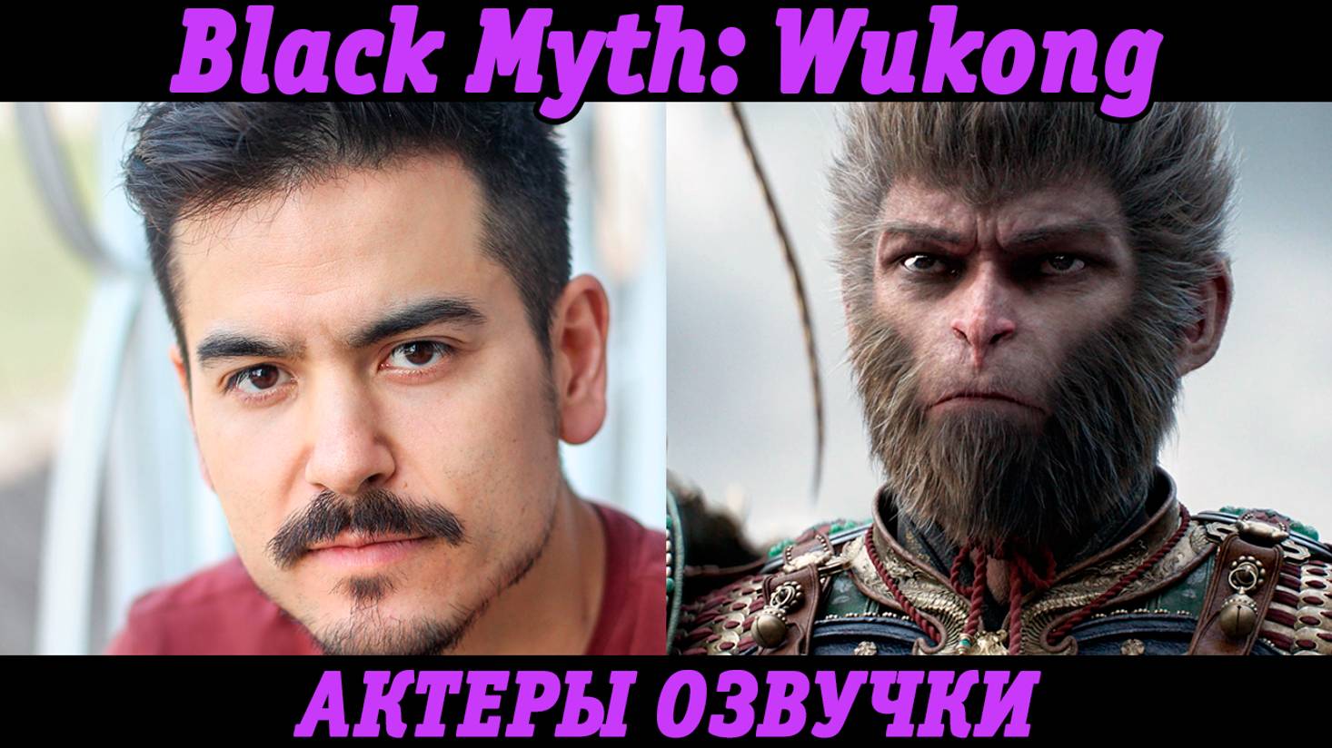 Black Myth: Wukong | Актеры озвучки | Английские голоса | Русские субтитры