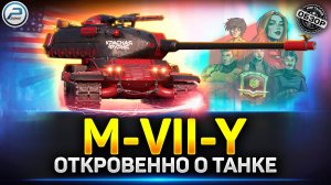 КРАСНАЯ ФУРИЯ - НОВАЯ ИМБА? Обзор M-VII-Y ✅ Мир Танков #mviiy #миртанков #краснаяфурия