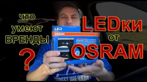 LED лампы H7 от OSRAM // Оплата Бренда или как Вам продают "ДОБРО" под соусом...