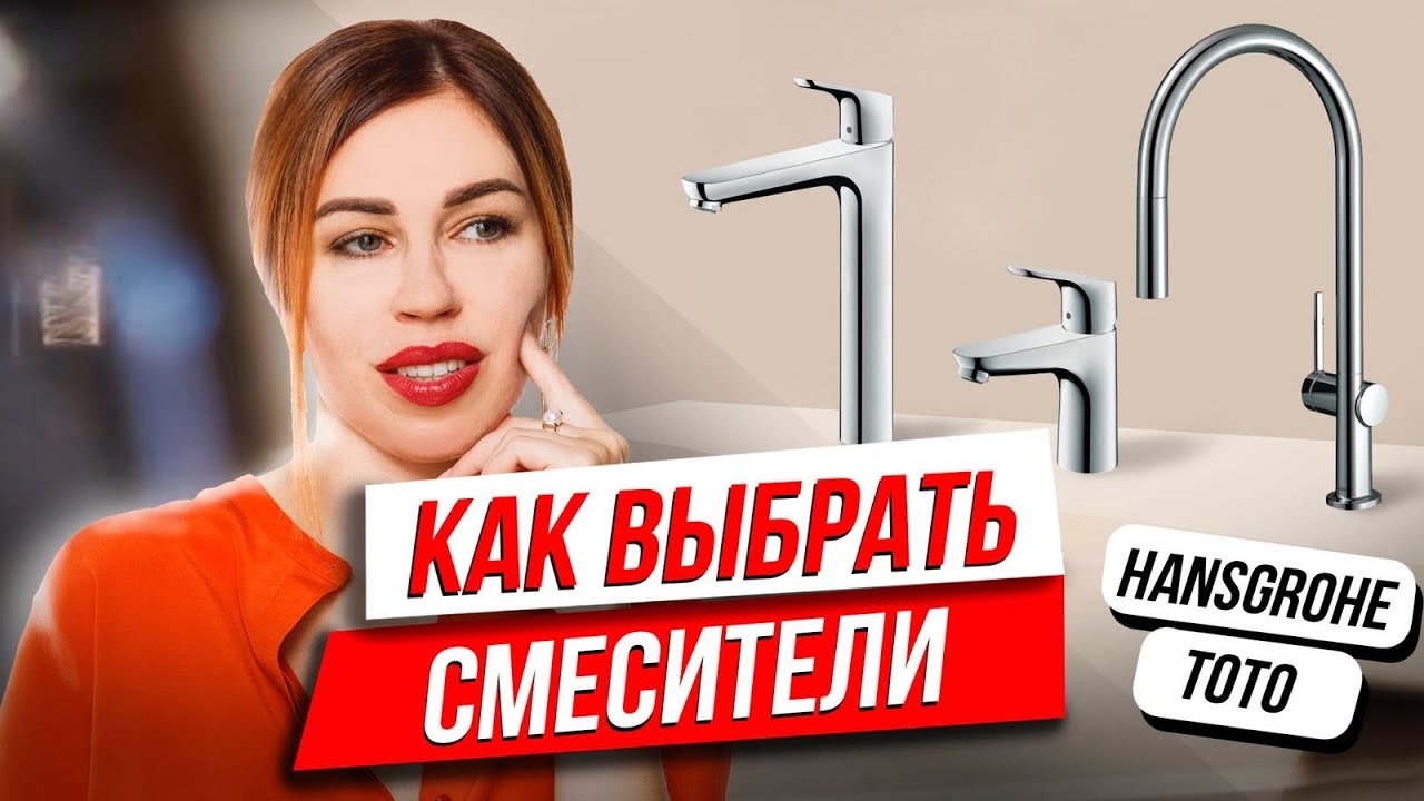 ?СМЕСИТЕЛИ, КОТОРЫЕ ЭКОНОМЯТ ВОДУ_ КАК ВЫБРАТЬ СМЕСИТЕЛЬ _ HANSGROHE