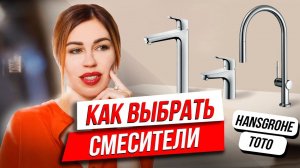 ?СМЕСИТЕЛИ, КОТОРЫЕ ЭКОНОМЯТ ВОДУ_ КАК ВЫБРАТЬ СМЕСИТЕЛЬ _ HANSGROHE