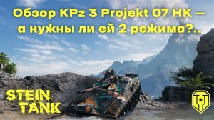 Обзор KPz 3 Projekt 07 HK – а нужны ли ей 2 режима?..