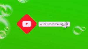 Футаж видео подписка лайк комментарий на Ютуб / Подпишись на мой канал