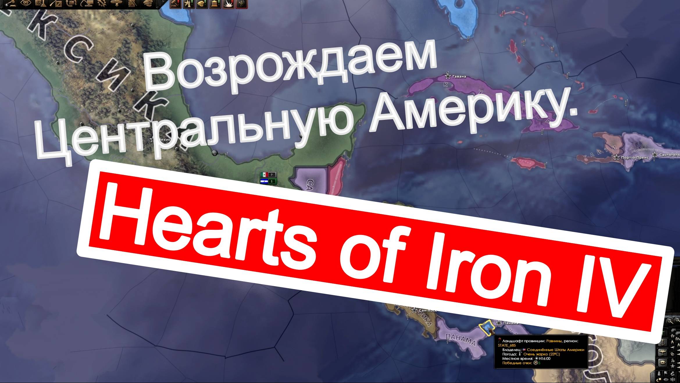 Возрождаем Центральную Америку. Hearts of Iron IV