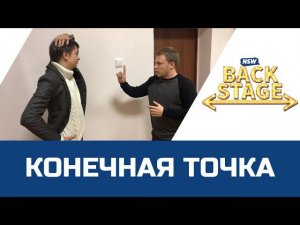 NSW BACKSTAGE: КОНЕЧНАЯ ТОЧКА