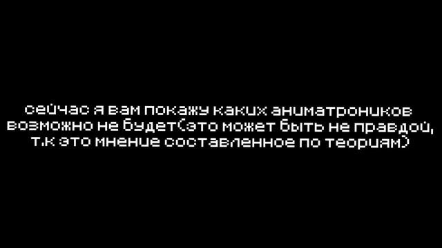 теория выйдет ли фнаф 10