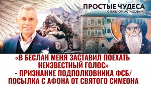 НЕИЗВЕСТНЫЙ ГОЛОС ПОСЛАЛ В БЕСЛАН/ПОСЫЛКА С АФОНА ОТ СВЯТОГО/ПРОСТЫЕ ЧУДЕСА