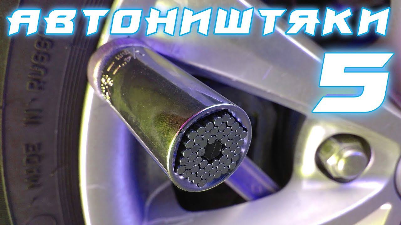 АВТОНИШТЯКИ 5. АВТОТОВАРЫ ИЗ КИТАЯ. GearBest + AliExpress