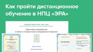 Как пройти дистанционное обучение в НПЦ «ЭРА»