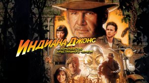 Индиана Джонс и Королевство хрустального черепа | Indiana Jones and the Kingdom of the Crystal Skull