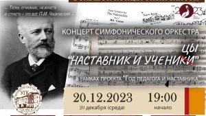 Концерт симфонического оркестра "Наставник и ученицы"