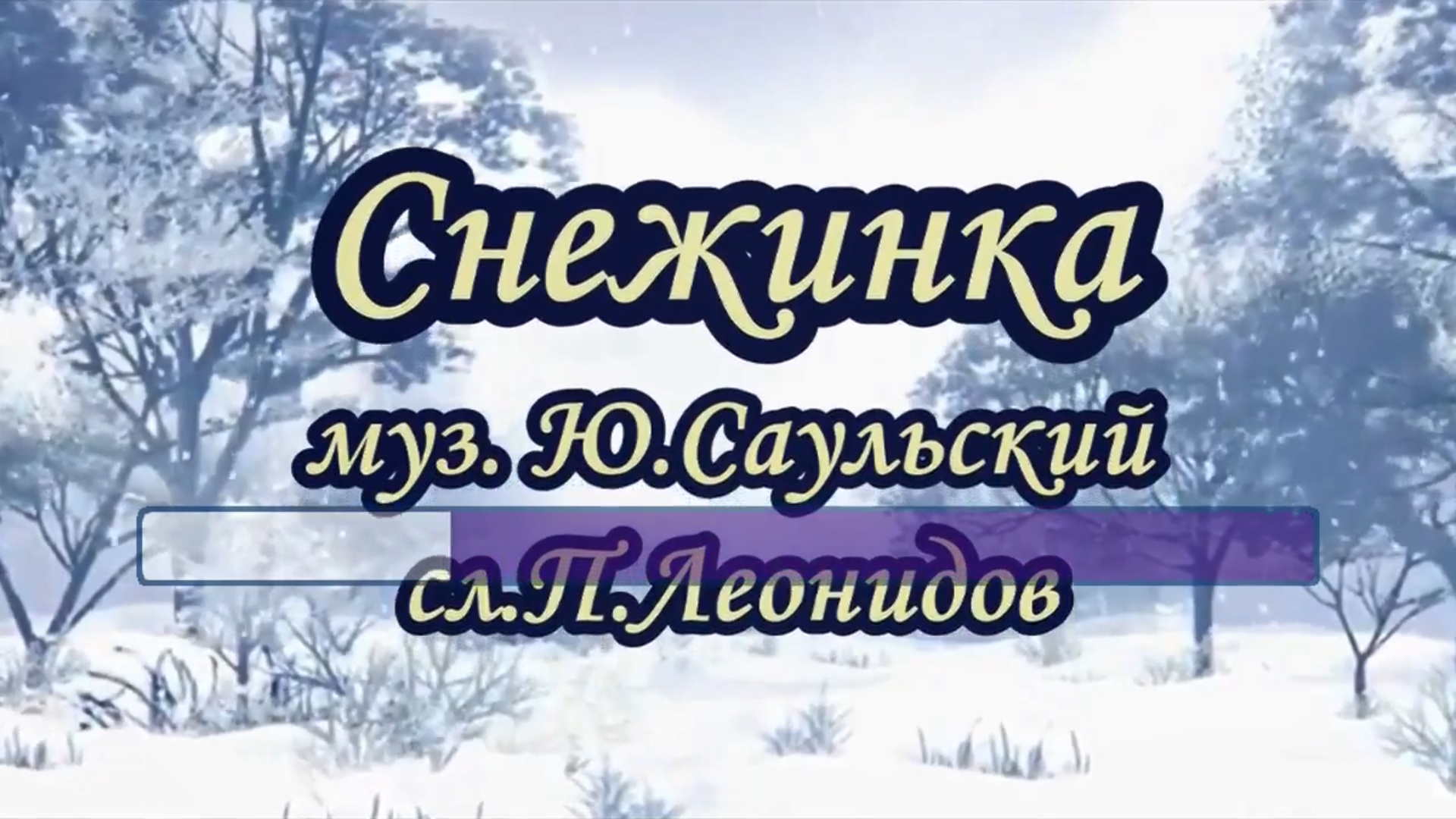 Снежинка караоке. Снежинка Чародеи караоке. Песня Снежинка караоке. Снежинка караоке фильм.