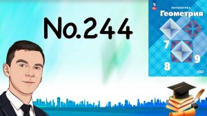 Задача 244 Атанасян Геометрия 7-9 2023