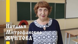 Наши учителя: Наталья Митрофановна Жунтова