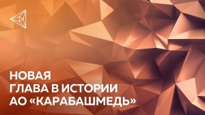 Масштабная модернизация «Карабашмеди»