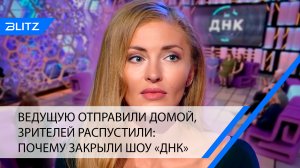 Ведущую отправили домой, зрителей распустили: почему закрыли шоу «ДНК»