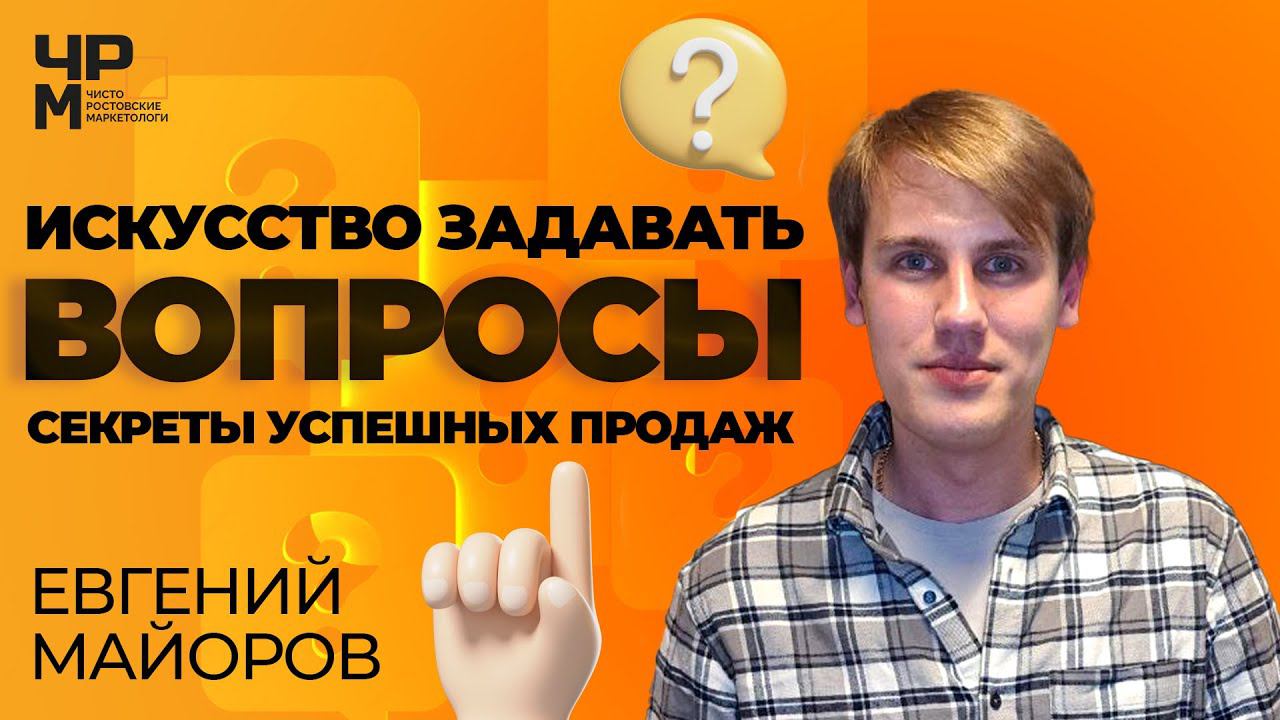 Как правильно задавать вопросы? / Техника продаж