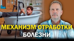 Механизм отработки болезни