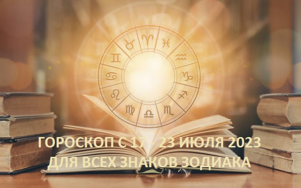 ЛЮБИМЧИКИ ФОРТУНЫ И АУТСАЙДЕРЫ  ГОРОСКОП НА НЕДЕЛЮ С 17 - 23 ИЮЛЯ 2023 ДЛЯ ВСЕХ ЗНАКОВ ЗОДИАКА