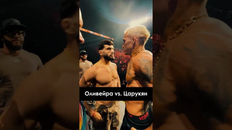 Арман Царукян - Чарльз Оливейра Финальная битва взглядов / UFC 300 | FightSpace MMA