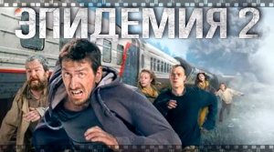 ЭПИДЕМИЯ 2. Смотрите продолжение постапокалиптического сериала.