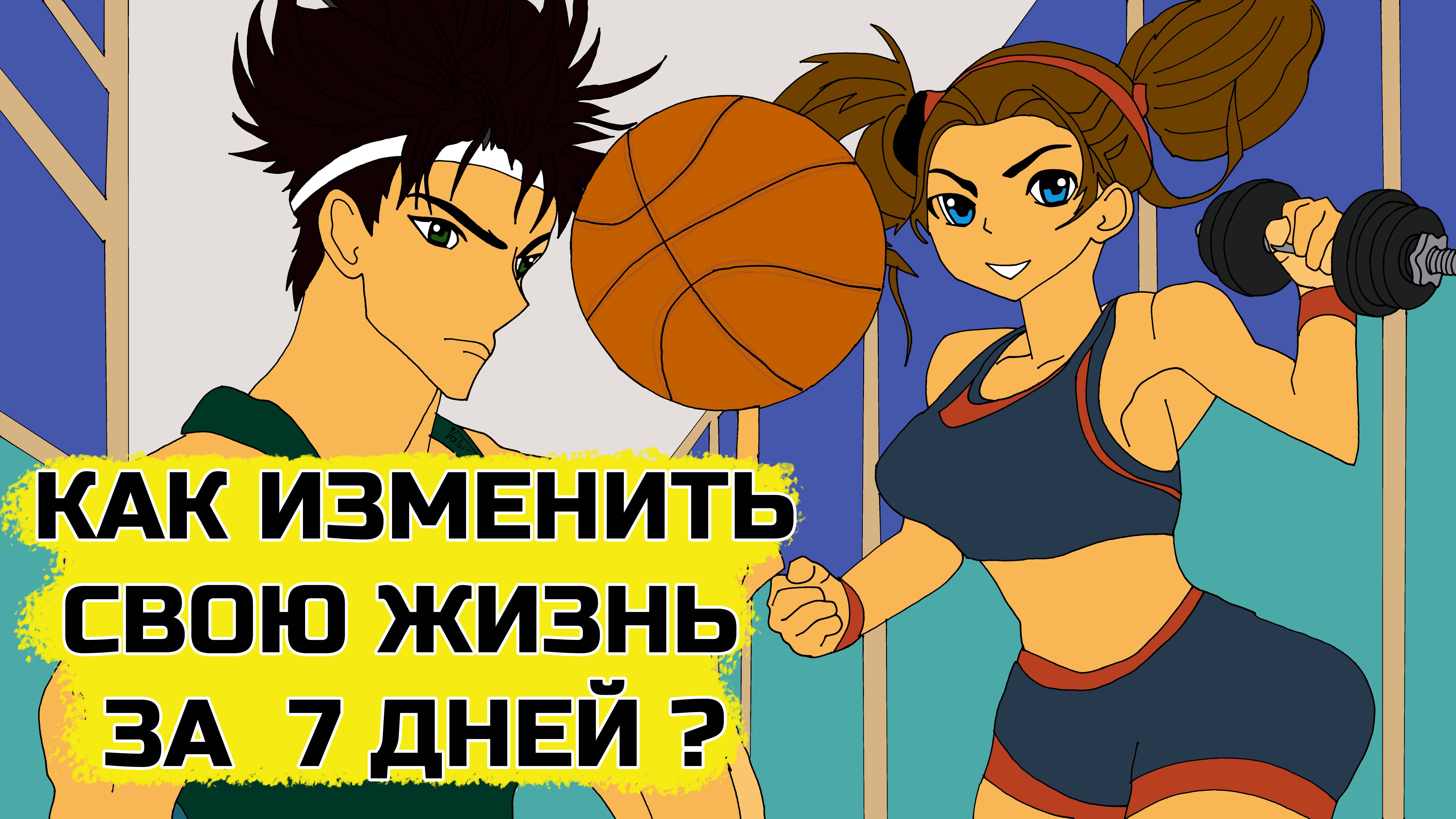 Изменить свою жизнь в лучшую сторону за неделю: c чего начать?