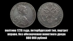 10 самых дорогих серебряных монет Екатерины 1
