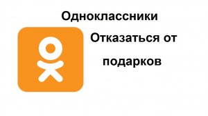 В Одноклассниках появилась возможность отказаться от получения подарков